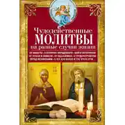 Постер книги Чудодейственные молитвы на разные случаи жизни