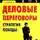Анна Головина - Деловые переговоры. Стратегия победы