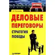 Постер книги Деловые переговоры. Стратегия победы