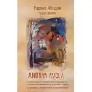 Постер книги Двойная радуга (сборник)
