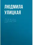 Людмила Улицкая - Диана