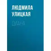 Постер книги Диана