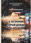 Анна Байрашная - А за окном серый дождь