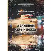 Постер книги А за окном серый дождь