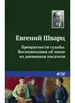 Евгений Шварц - Превратности судьбы. Воспоминания об эпохе из дневников писателя