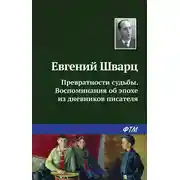 Постер книги Превратности судьбы. Воспоминания об эпохе из дневников писателя