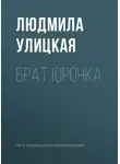 Людмила Улицкая - Брат Юрочка