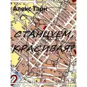 Постер книги Станцуем, красивая?