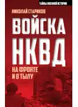 Николай Стариков - Войска НКВД на фронте и в тылу