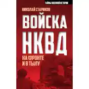 Постер книги Войска НКВД на фронте и в тылу