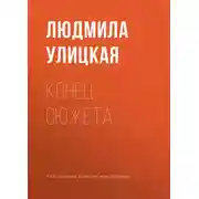 Постер книги Конец сюжета