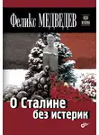 Феликс Медведев - О Сталине без истерик