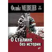 Постер книги О Сталине без истерик