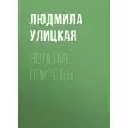 Постер книги Явление природы