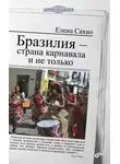 Елена Сахно - Бразилия – страна карнавала и не только