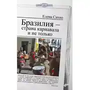 Постер книги Бразилия – страна карнавала и не только