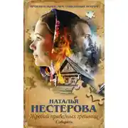 Постер книги Жребий праведных грешниц. Сибиряки