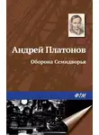 Андрей Платонов - Оборона Семидворья