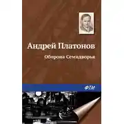 Постер книги Оборона Семидворья