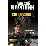 Постер книги Спецназовец. Сошествие в ад