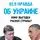 Игорь Прокопенко - Вся правда об Украине. Кому выгоден раскол страны?