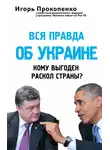 Игорь Прокопенко - Вся правда об Украине. Кому выгоден раскол страны?