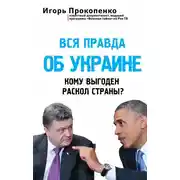 Постер книги Вся правда об Украине. Кому выгоден раскол страны?