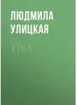 Людмила Улицкая - Утка