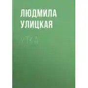 Постер книги Утка
