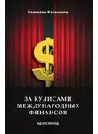 Валентин Катасонов - За кулисами международных финансов