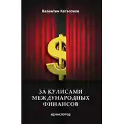 Постер книги За кулисами международных финансов