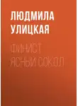Людмила Улицкая - Финист Ясный Сокол