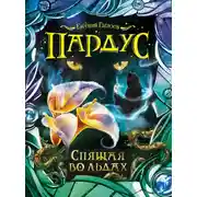 Постер книги Спящая во льдах