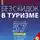 Александр Соколов - DAMNEDAM, или Как продавать без скидок в туризме