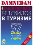 Александр Соколов - DAMNEDAM, или Как продавать без скидок в туризме