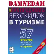 Постер книги DAMNEDAM, или Как продавать без скидок в туризме