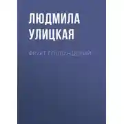 Постер книги Фрукт голландский