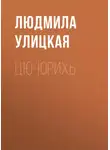 Людмила Улицкая - Цю-юрихь