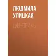 Постер книги Цю-юрихь