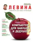 Любовь Левина - Компьютер для бабушек и дедушек