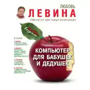 Постер книги Компьютер для бабушек и дедушек