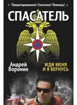 Андрей Воронин - Спасатель. Жди меня, и я вернусь
