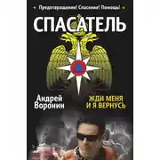 Постер книги Спасатель. Жди меня, и я вернусь