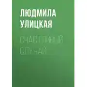 Постер книги Счастливый случай
