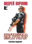 Андрей Воронин - Инструктор. Глубина падения
