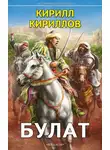 Кирилл Кириллов - Булат