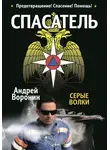 Андрей Воронин - Спасатель. Серые волки