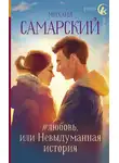Михаил Самарский - #любовь, или Невыдуманная история