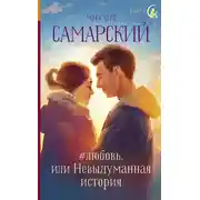 Постер книги #любовь, или Невыдуманная история