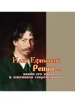 Сборник - Илья Ефимович Репин – каким его знали и запомнили современники